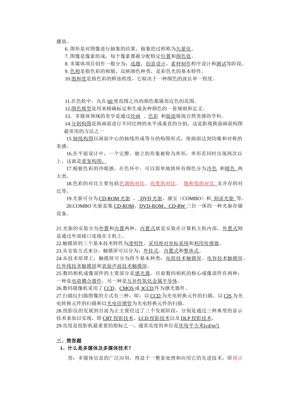 多媒体技术基础及应用课后答案(新)_第3页