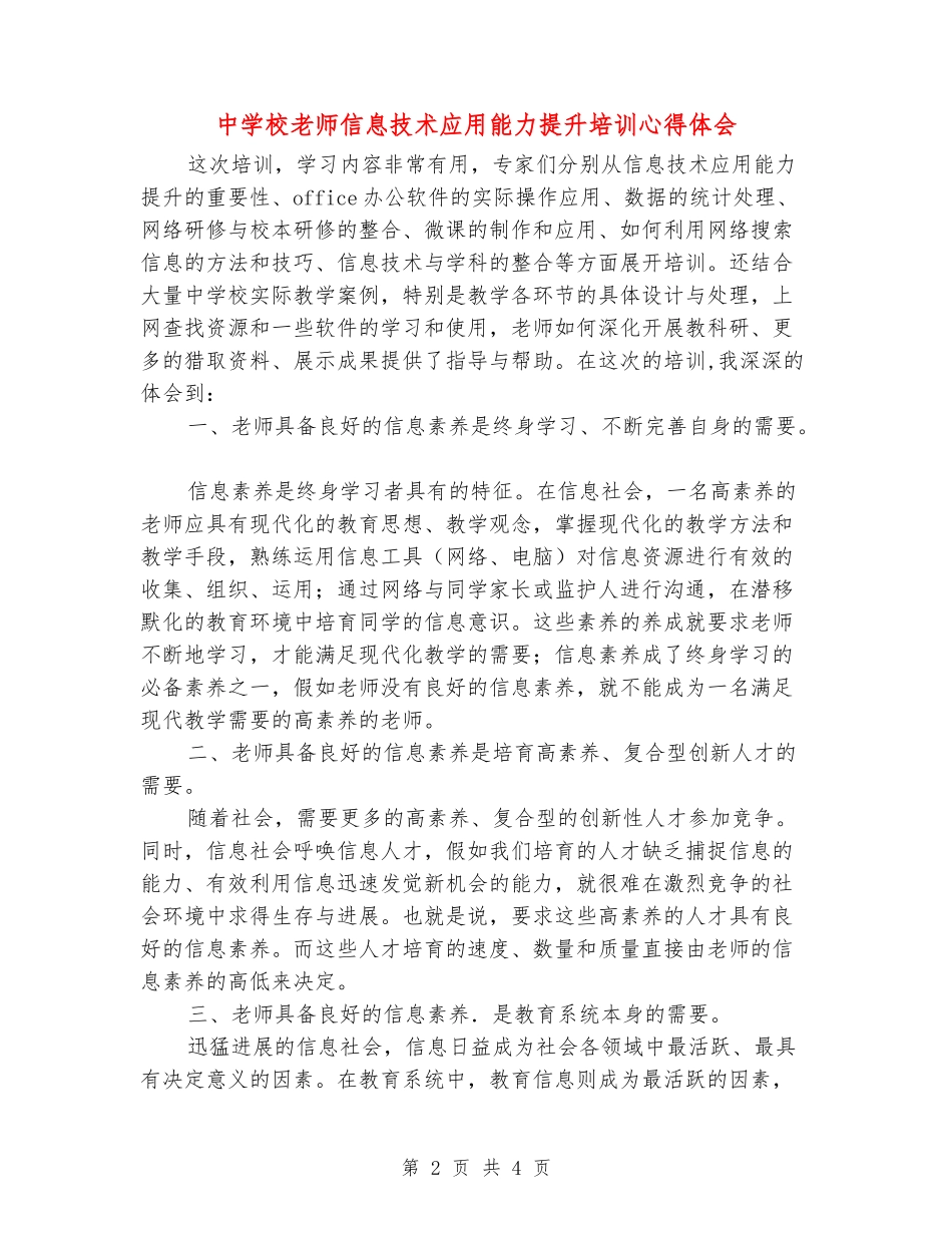 中小学教师信息技术应用能力提升培训心得体会_第2页