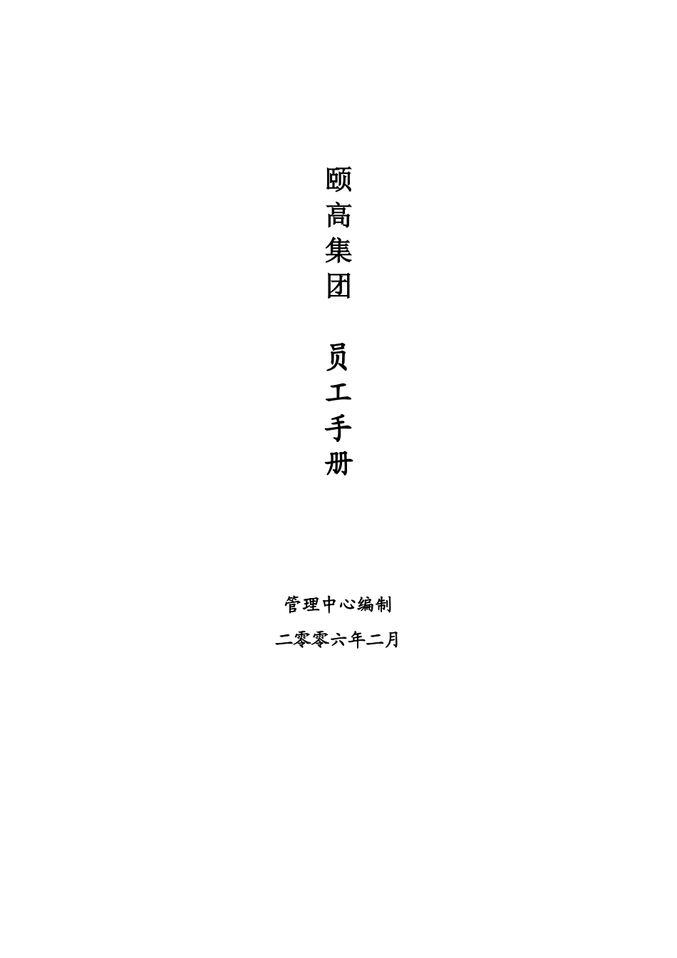 颐高集团员工手册_第1页