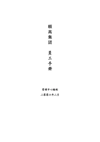 颐高集团员工手册