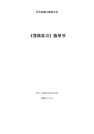 汽车专业顶岗实习实施方案-机电系XXX专业顶岗实习