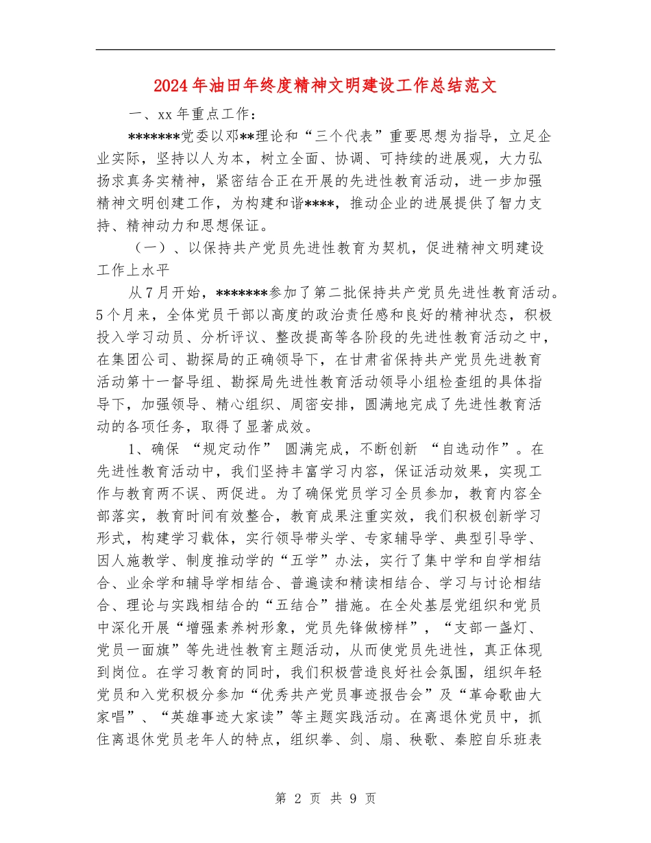 2024年油田年终度精神文明建设工作总结范文_第2页