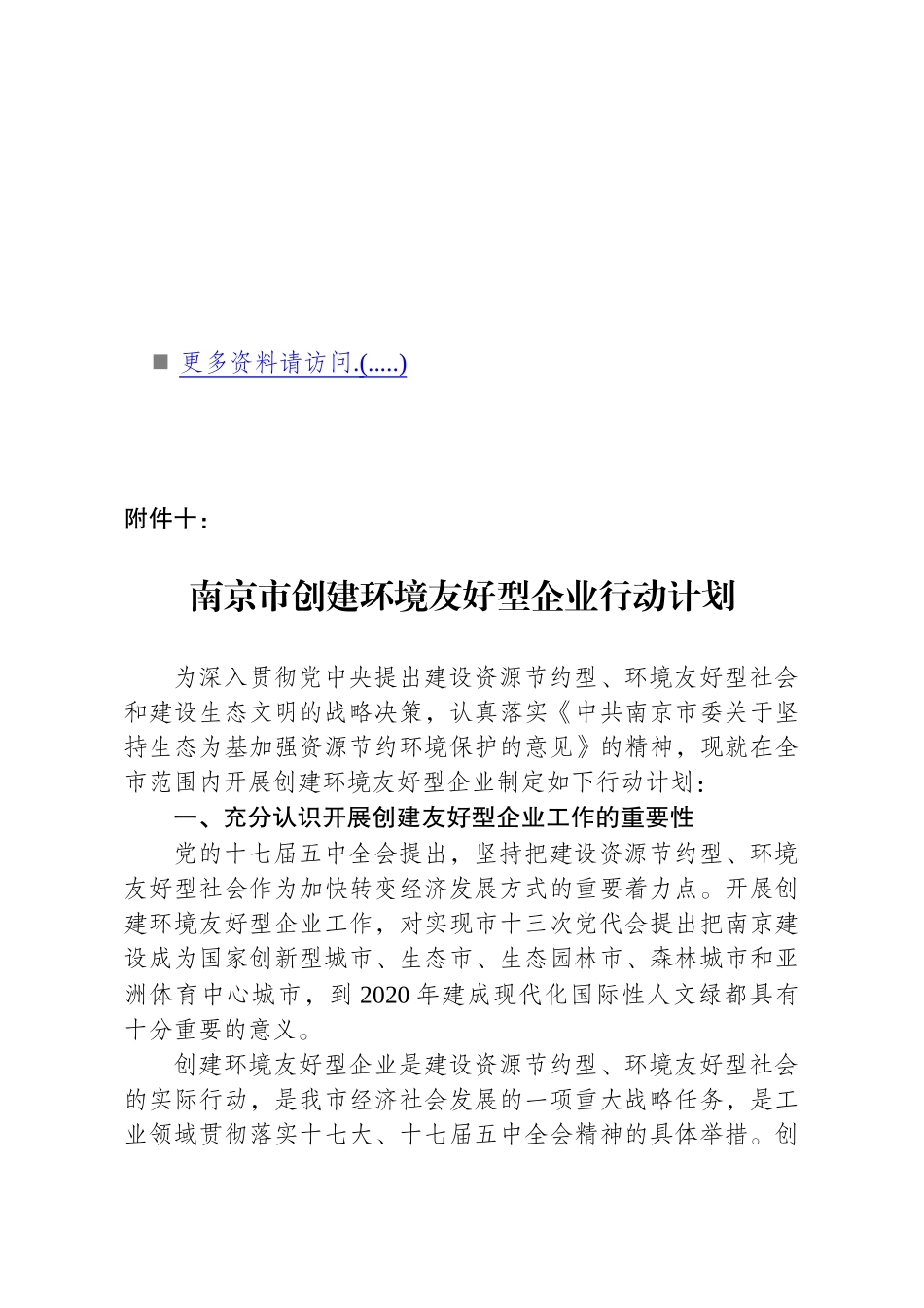 浅析南京市创建环境友好型企业行动计划_第1页