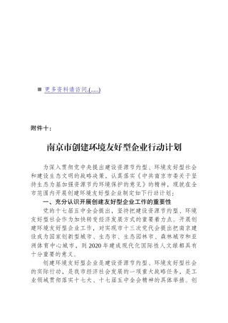 浅析南京市创建环境友好型企业行动计划