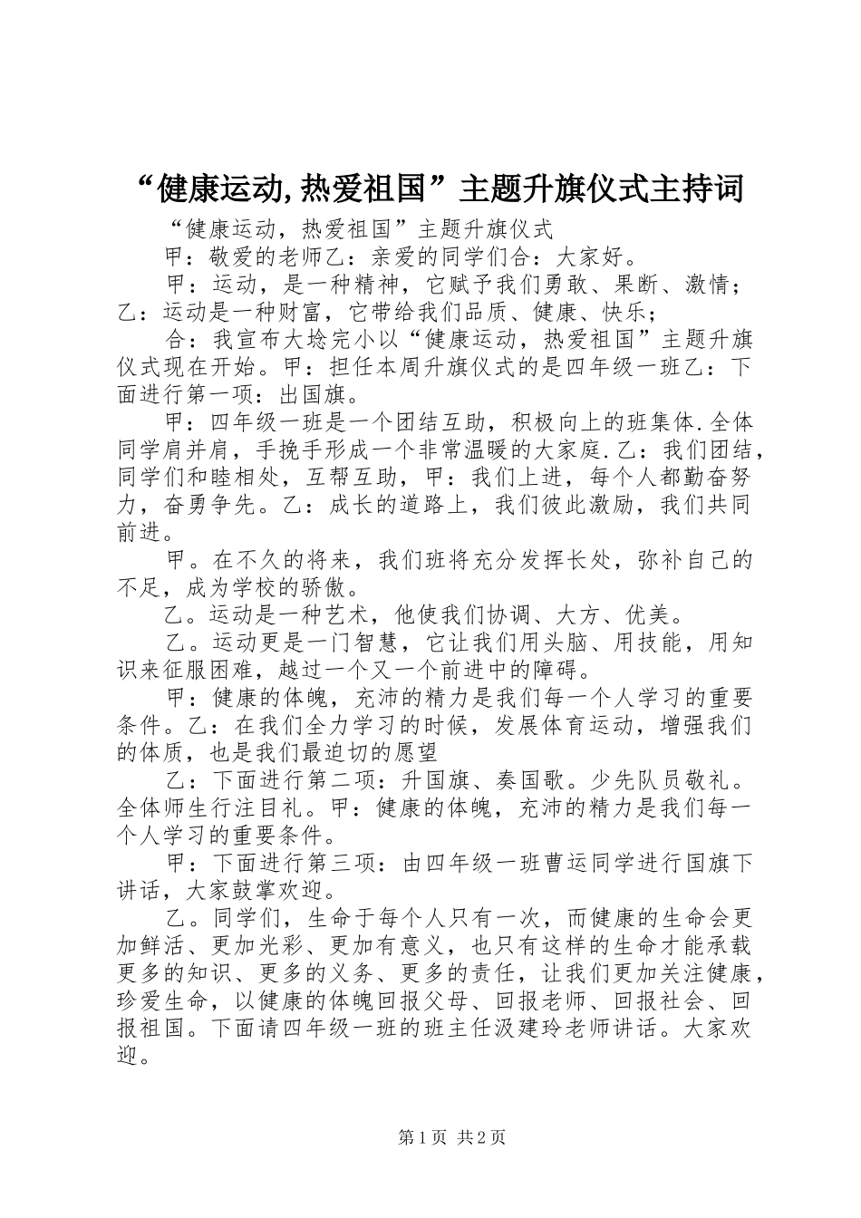 “健康运动,热爱祖国”主题升旗仪式主持稿_第1页