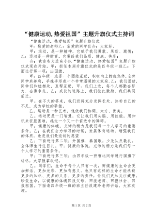 “健康运动,热爱祖国”主题升旗仪式主持稿