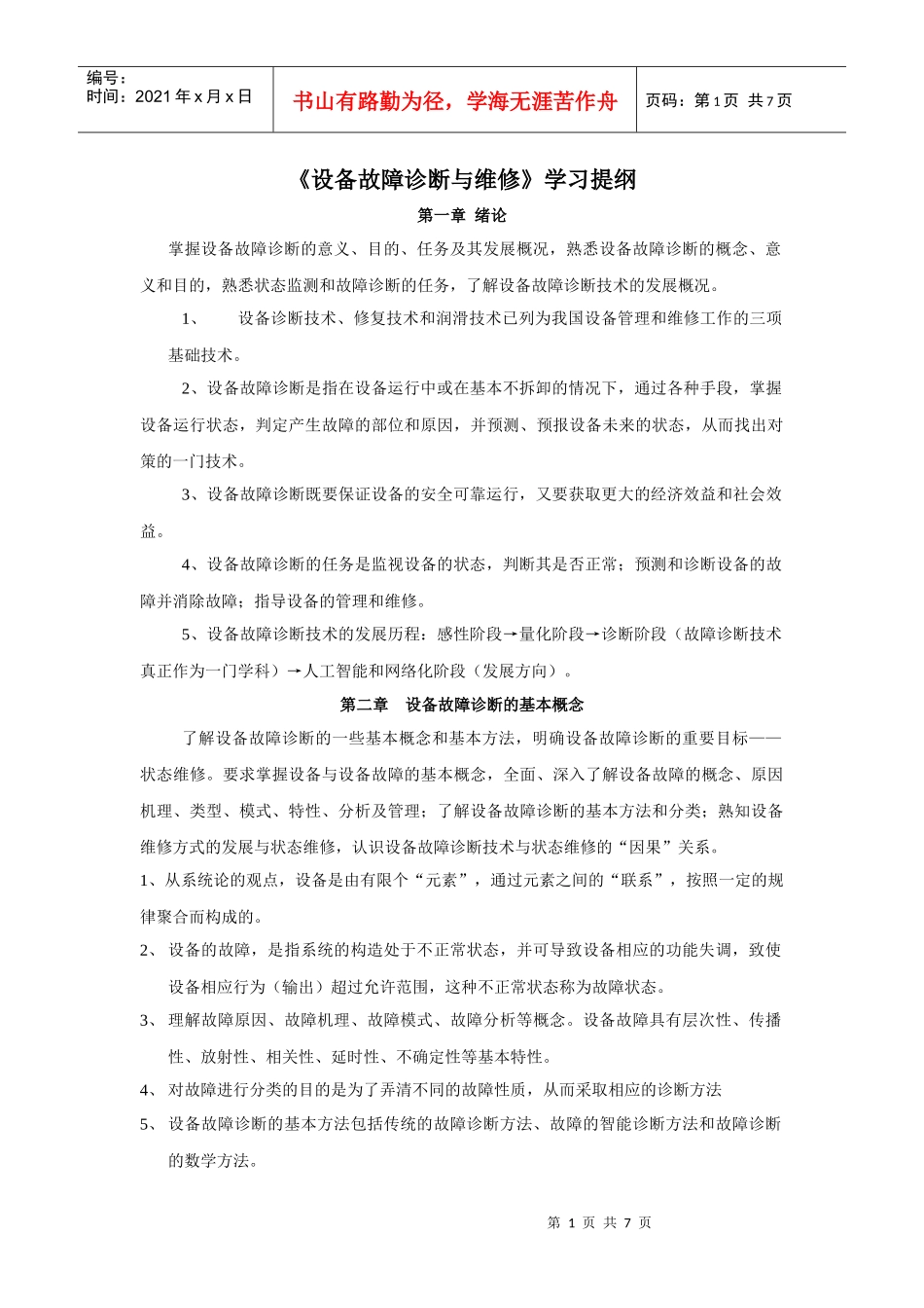 设备故障诊断与维修_第1页