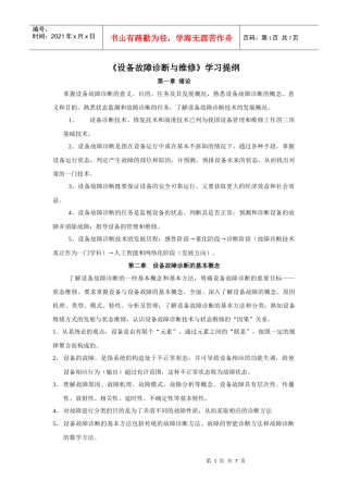 设备故障诊断与维修