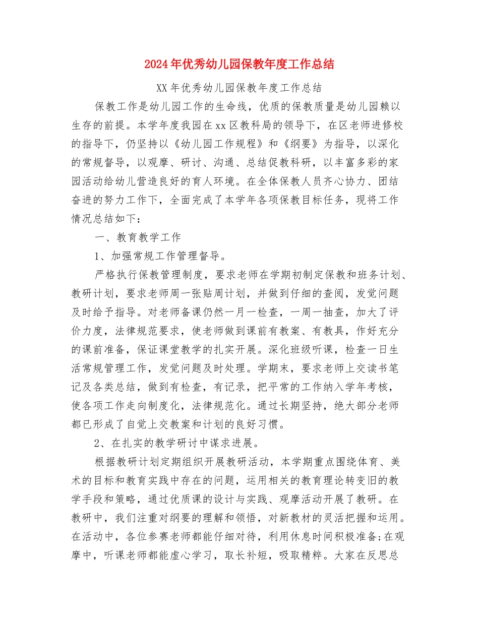 2024年乡镇幼儿园建设经验总结与2024年优秀幼儿园保教年度工作总结汇编_第3页