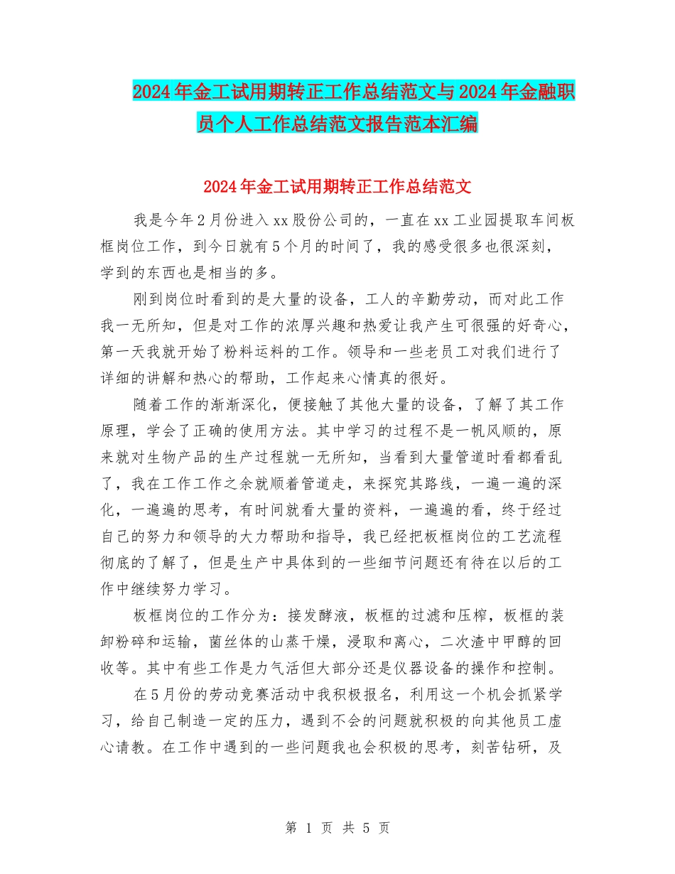 2024年金工试用期转正工作总结范文与2024年金融职员个人工作总结范文报告范本汇编_第1页