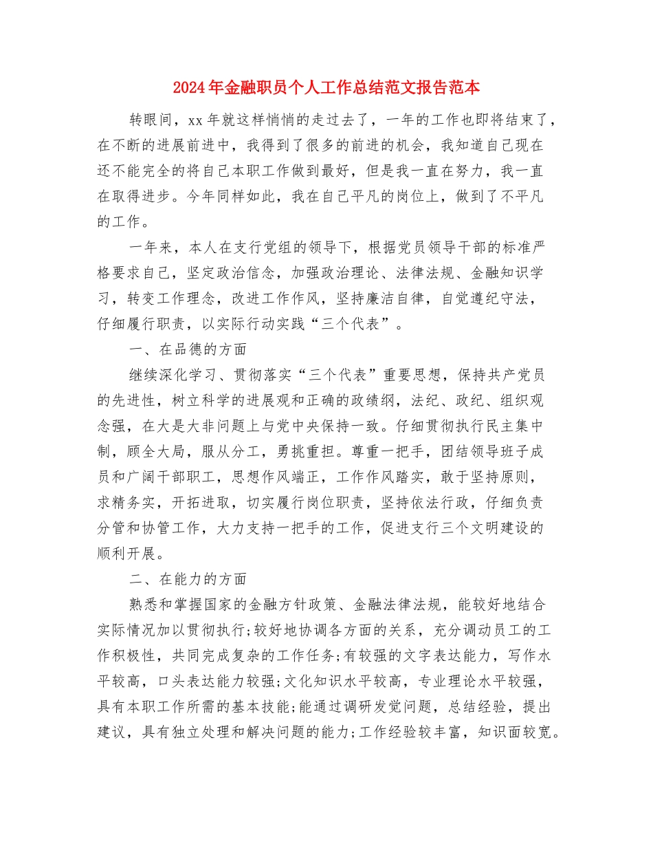 2024年金工试用期转正工作总结范文与2024年金融职员个人工作总结范文报告范本汇编_第3页