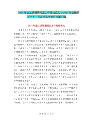 2024年金工试用期转正工作总结范文与2024年金融职员个人工作总结范文报告范本汇编