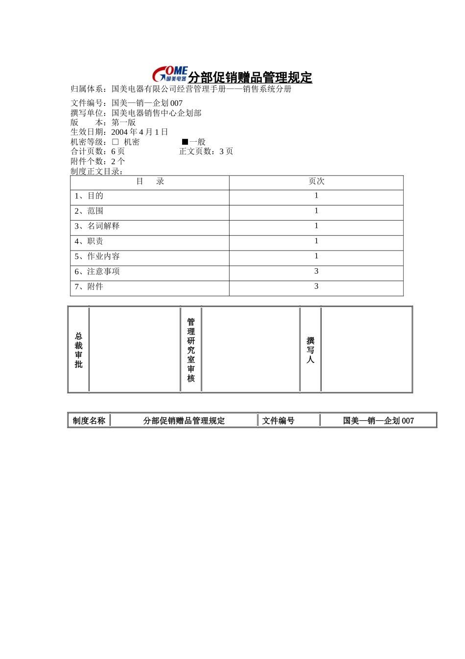 分部促销赠品管理规定_第1页