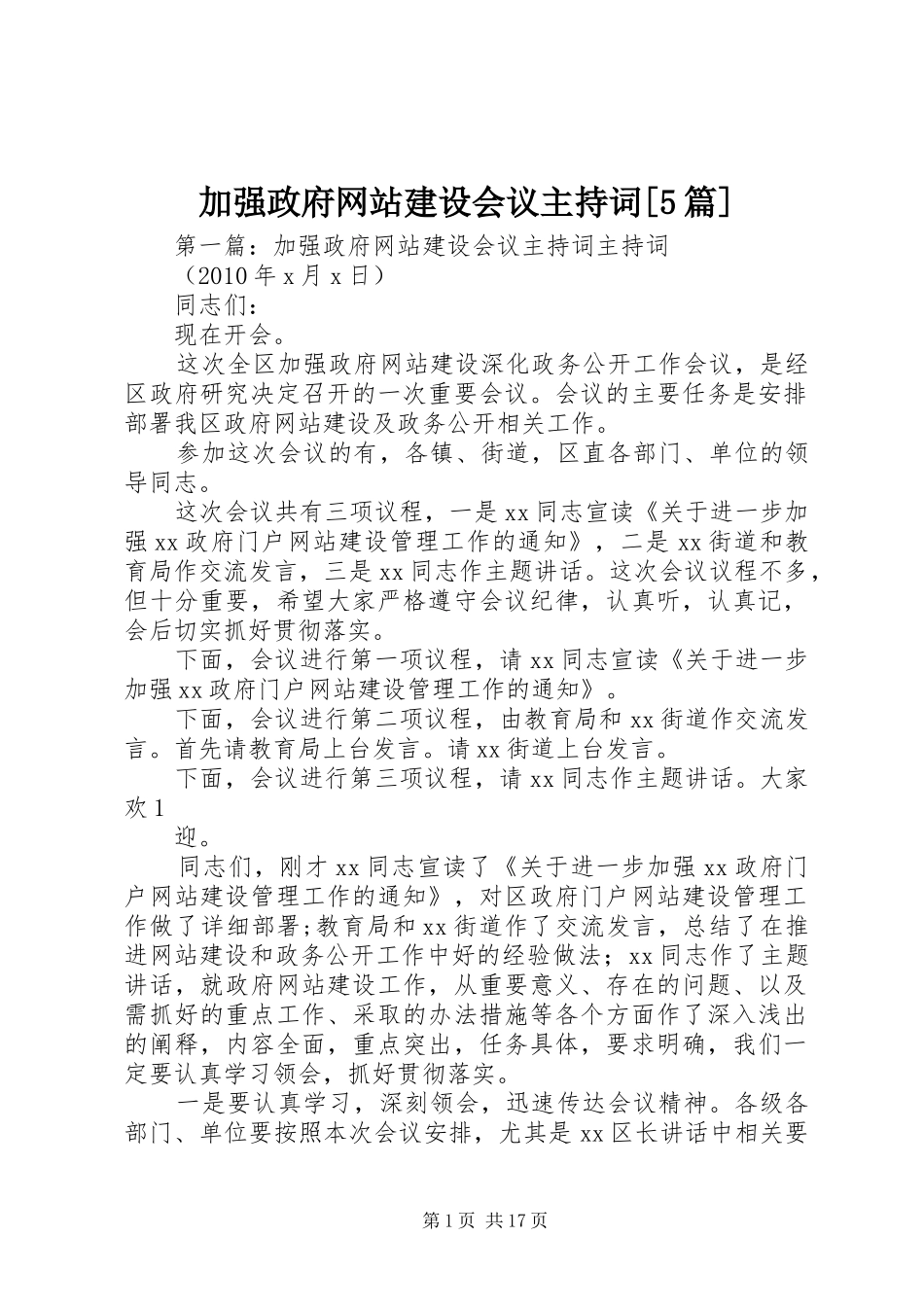 加强政府网站建设会议主持稿[5篇]_第1页