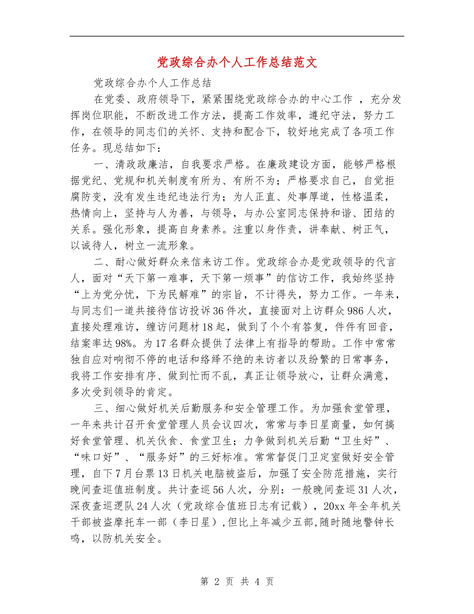 党政综合办个人工作总结范文_第2页