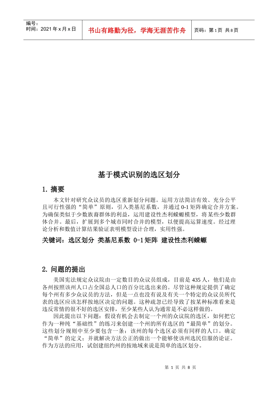 论基于模式识别的选区划分_第1页