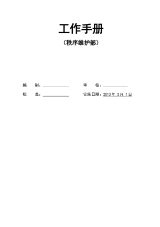 秩序维护部工作手册(待修改版)