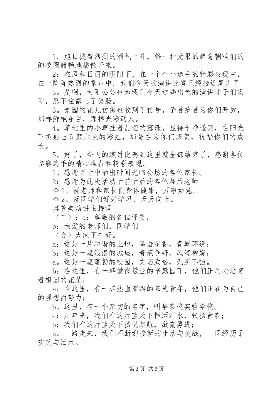 真善美演讲主持稿_第2页
