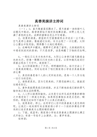 真善美演讲主持稿