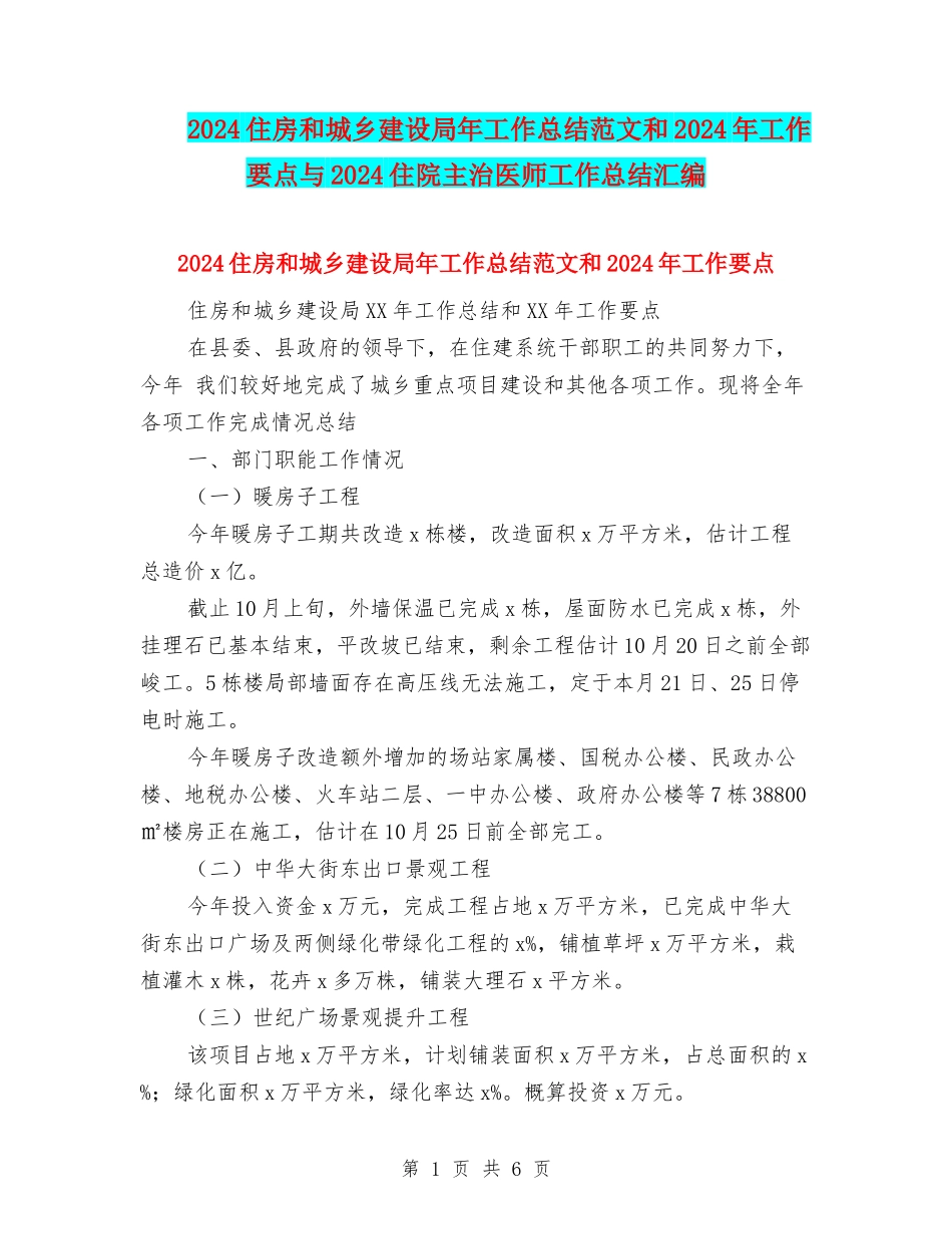 2024住房和城乡建设局年工作总结范文和2024年工作要点与2024住院主治医师工作总结汇编_第1页