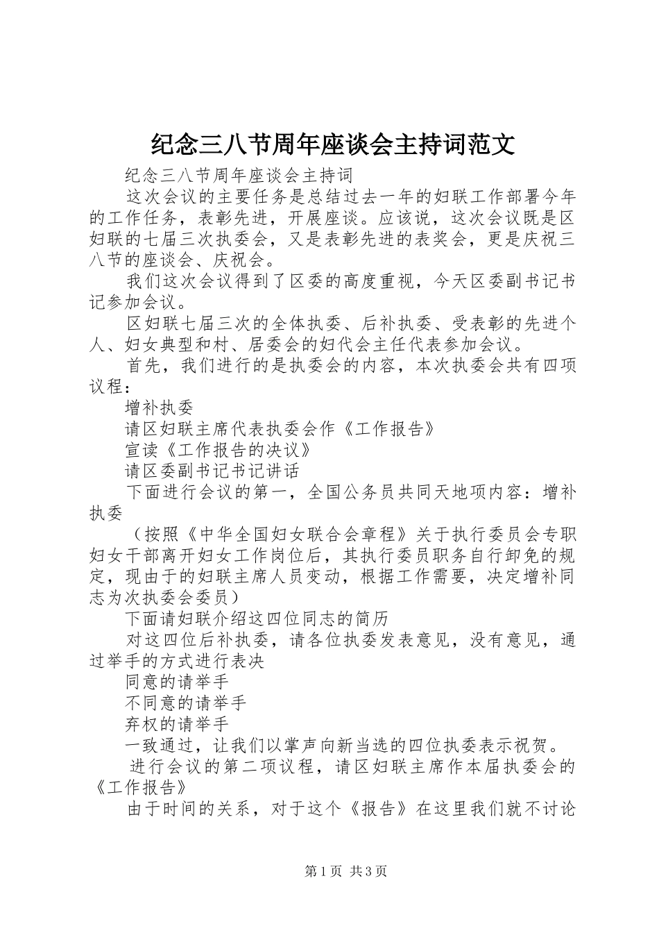 纪念三八节周年座谈会主持稿范文_第1页