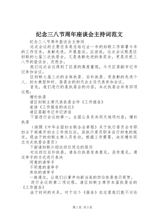 纪念三八节周年座谈会主持稿范文