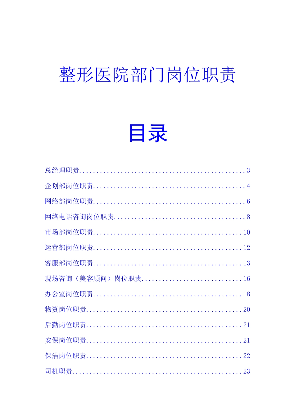 整形医院各部门岗位职责_第1页