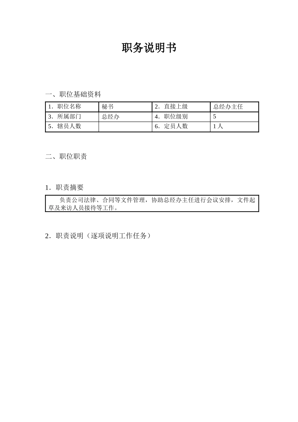 文职秘书类（行业通用）-总经办秘书职务说明书_第1页