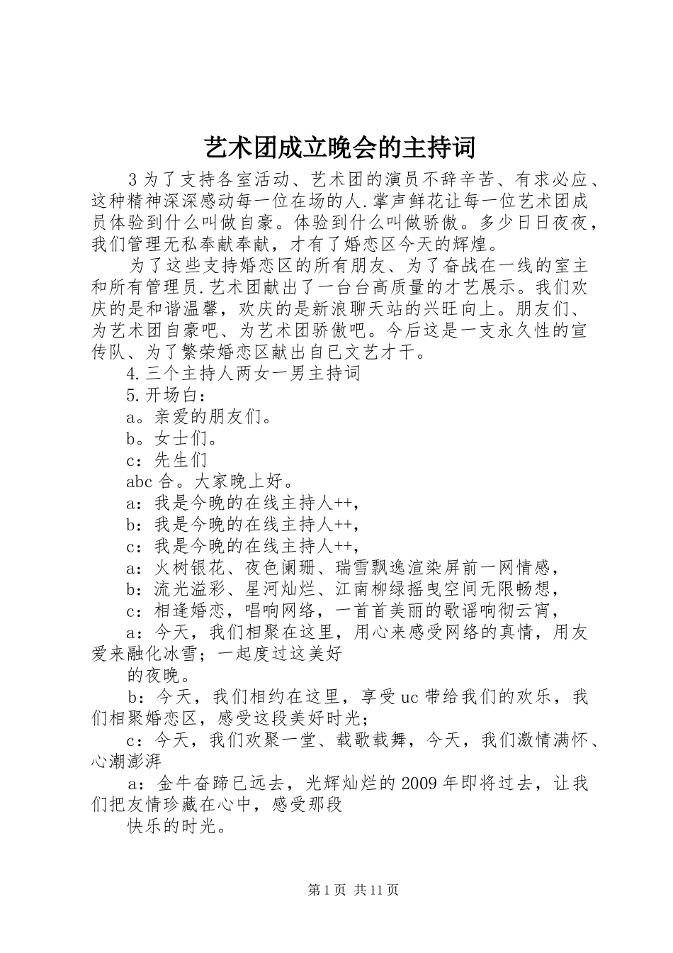 艺术团成立晚会的主持稿_第1页