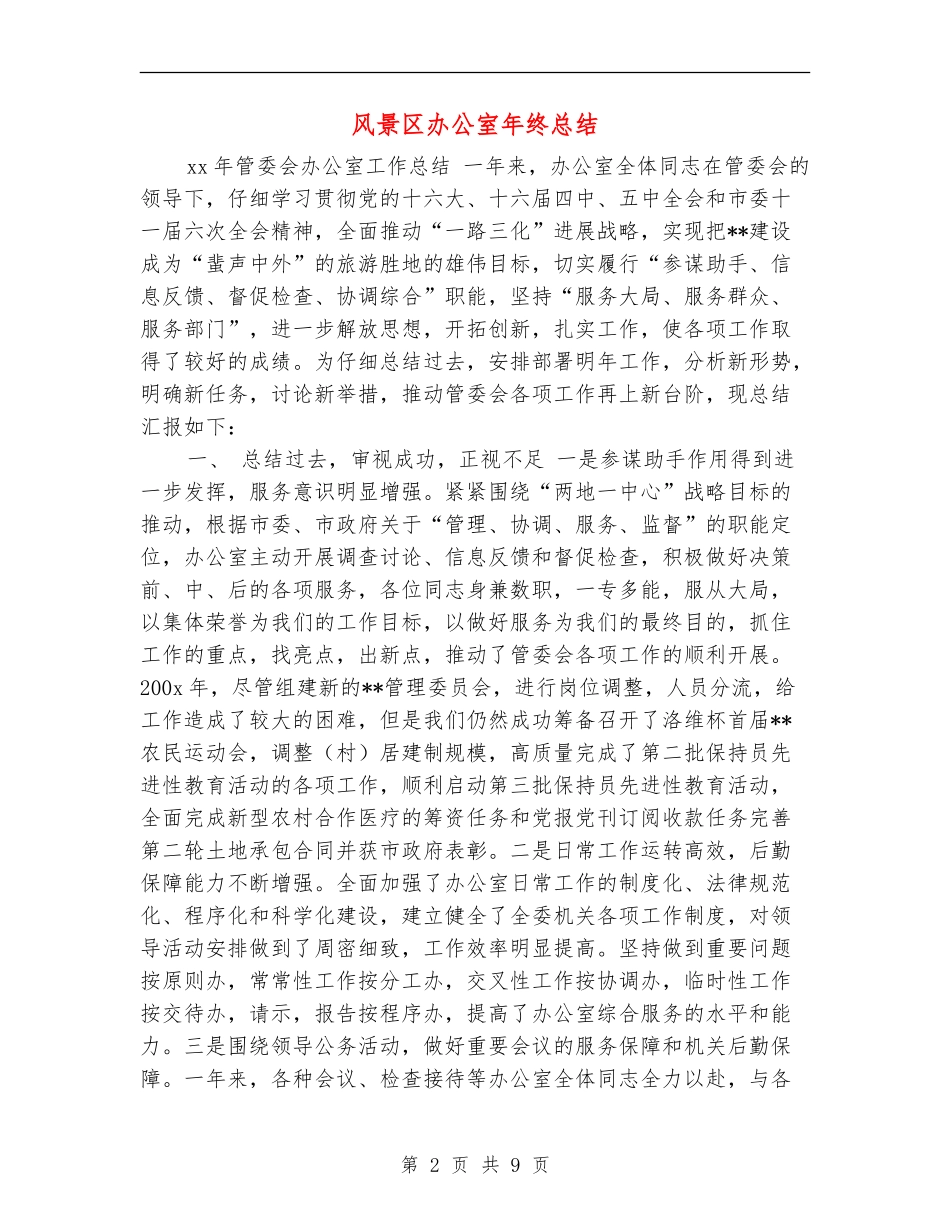 风景区办公室年终总结_第2页