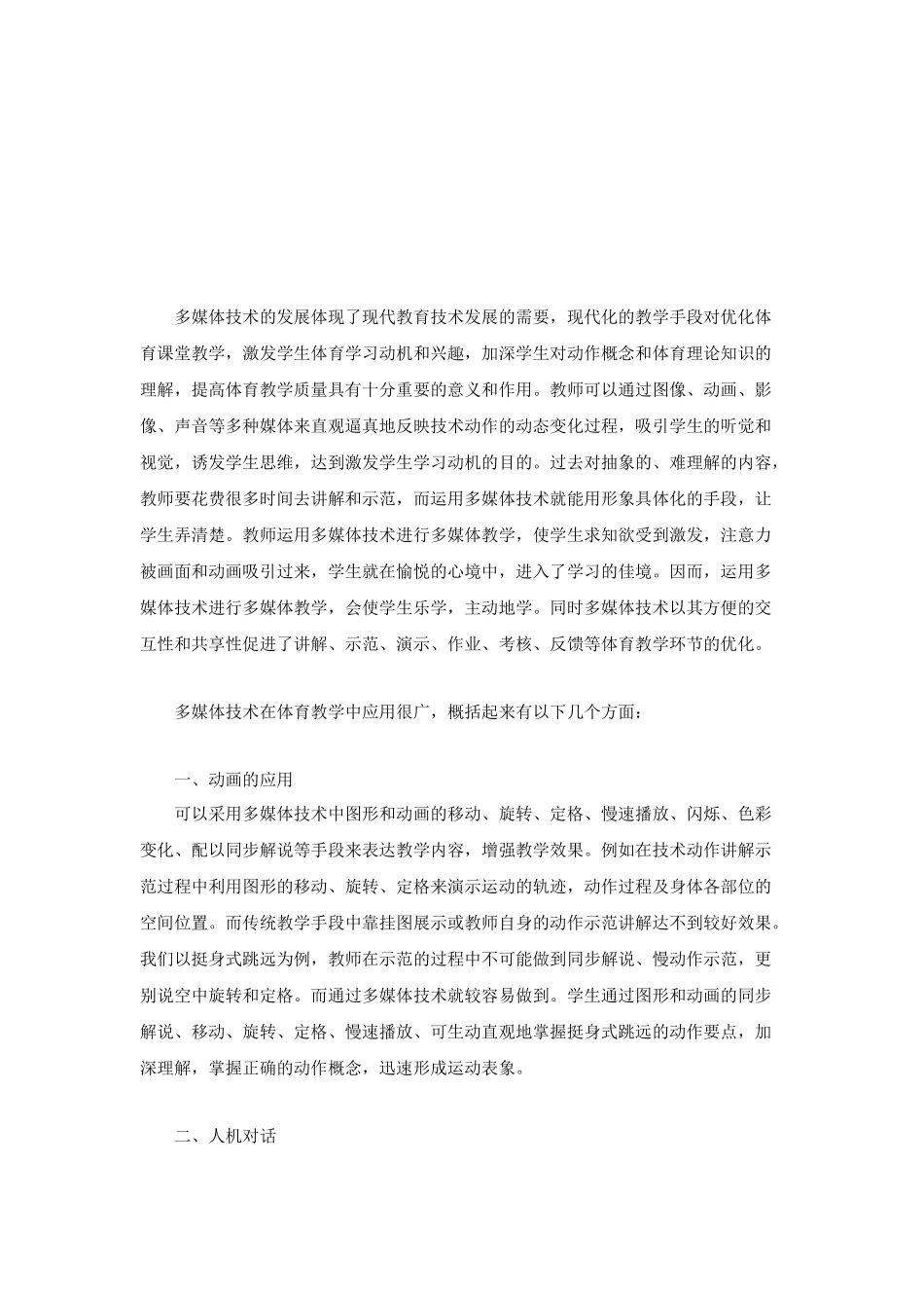 多媒体技术在体育教学中的应用_第1页