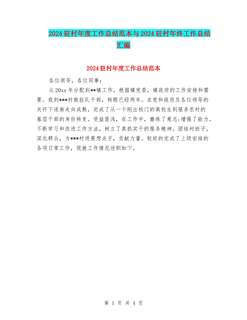 2024驻村年度工作总结范本与2024驻村年终工作总结汇编_第1页