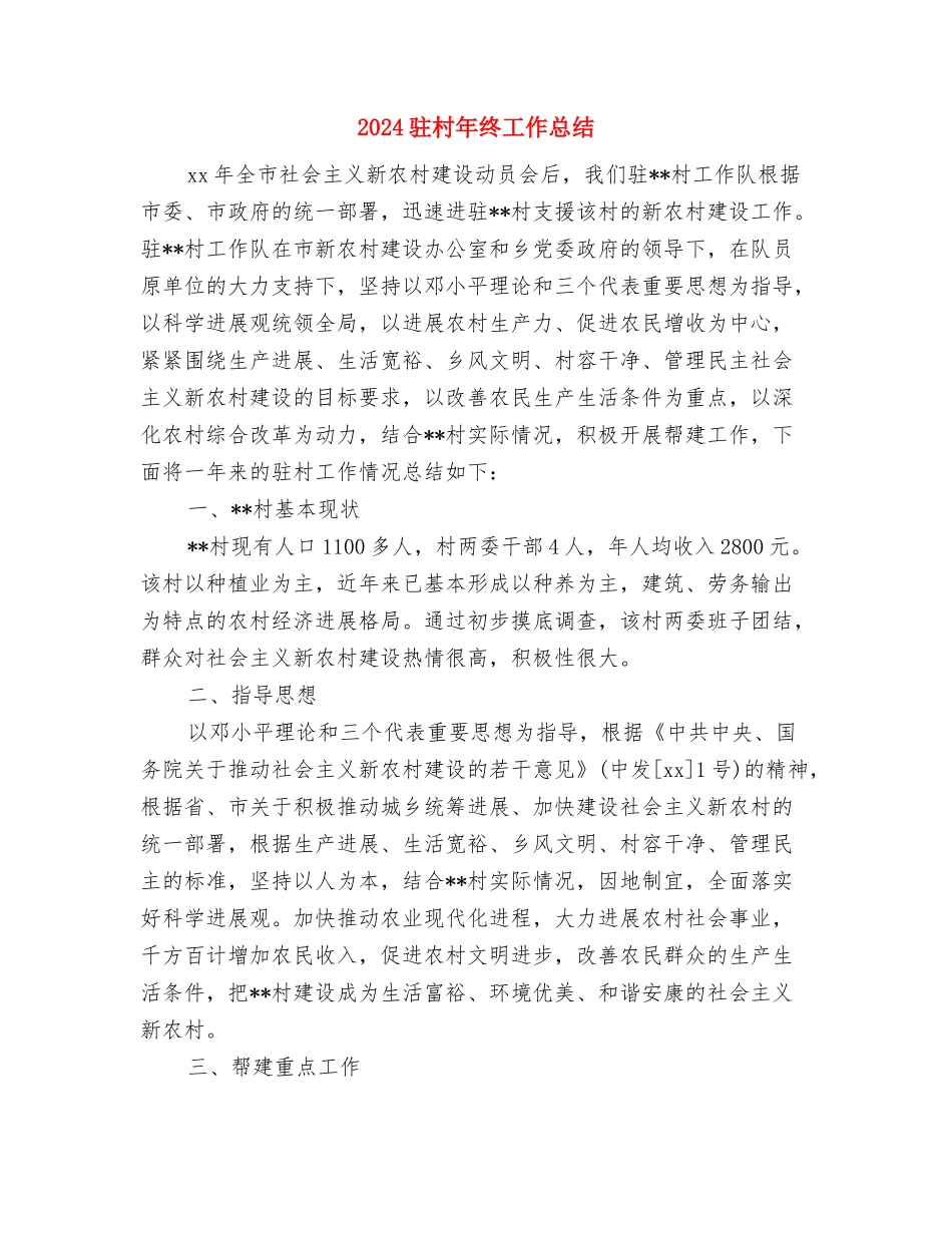 2024驻村年度工作总结范本与2024驻村年终工作总结汇编_第2页