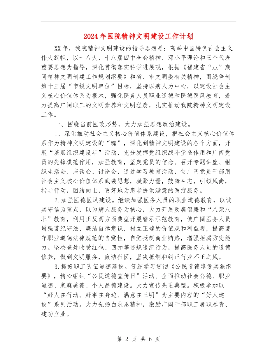 2024年医院精神文明建设工作计划_第2页