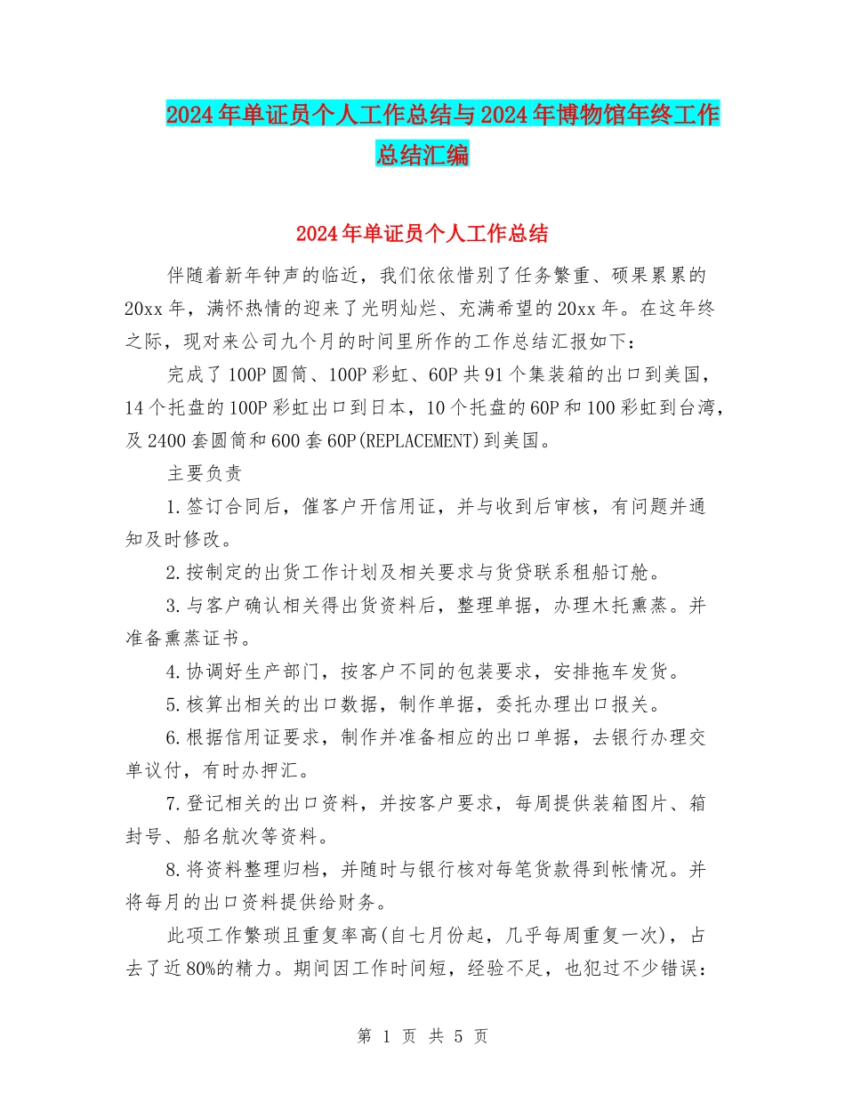 2024年单证员个人工作总结与2024年博物馆年终工作总结汇编_第1页