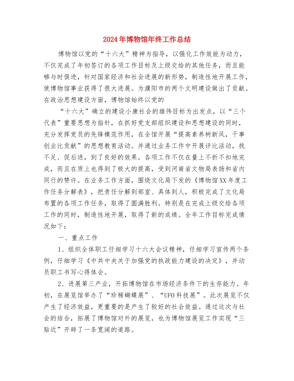 2024年单证员个人工作总结与2024年博物馆年终工作总结汇编_第3页