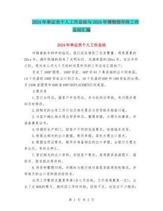 2024年单证员个人工作总结与2024年博物馆年终工作总结汇编