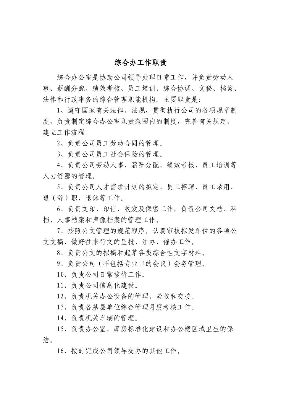 综合办公室岗位职责及岗位分工[1]1(40页)_第1页