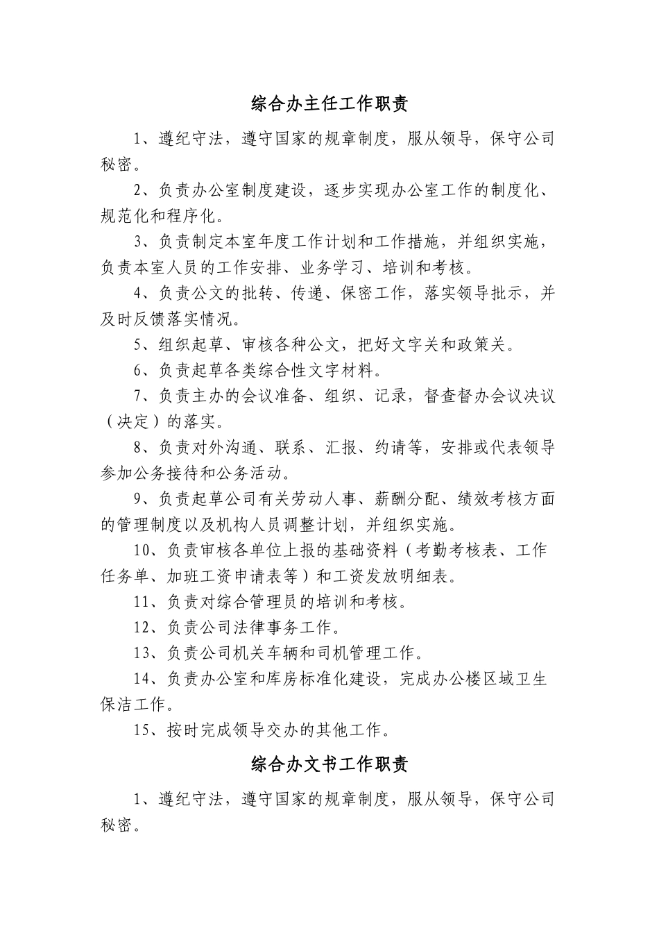 综合办公室岗位职责及岗位分工[1]1(40页)_第2页