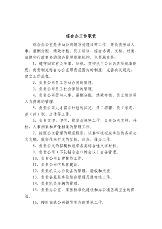 综合办公室岗位职责及岗位分工[1]1(40页)