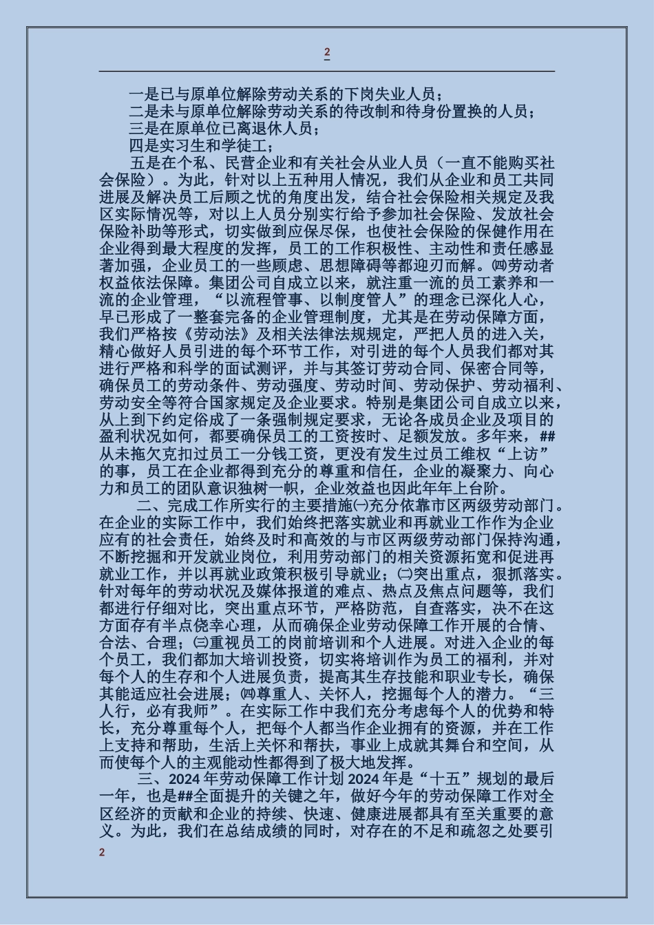 企业劳动保障工作自我检查报告_第2页