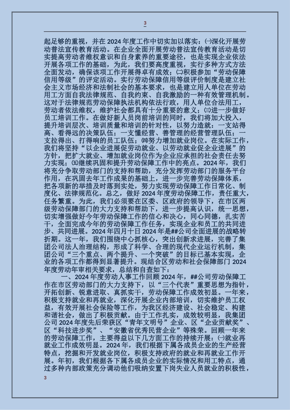 企业劳动保障工作自我检查报告_第3页