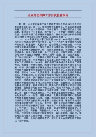 企业劳动保障工作自我检查报告