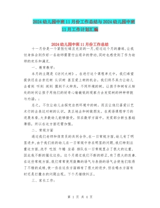 2024幼儿园中班11月份工作总结与2024幼儿园中班11月工作计划汇编