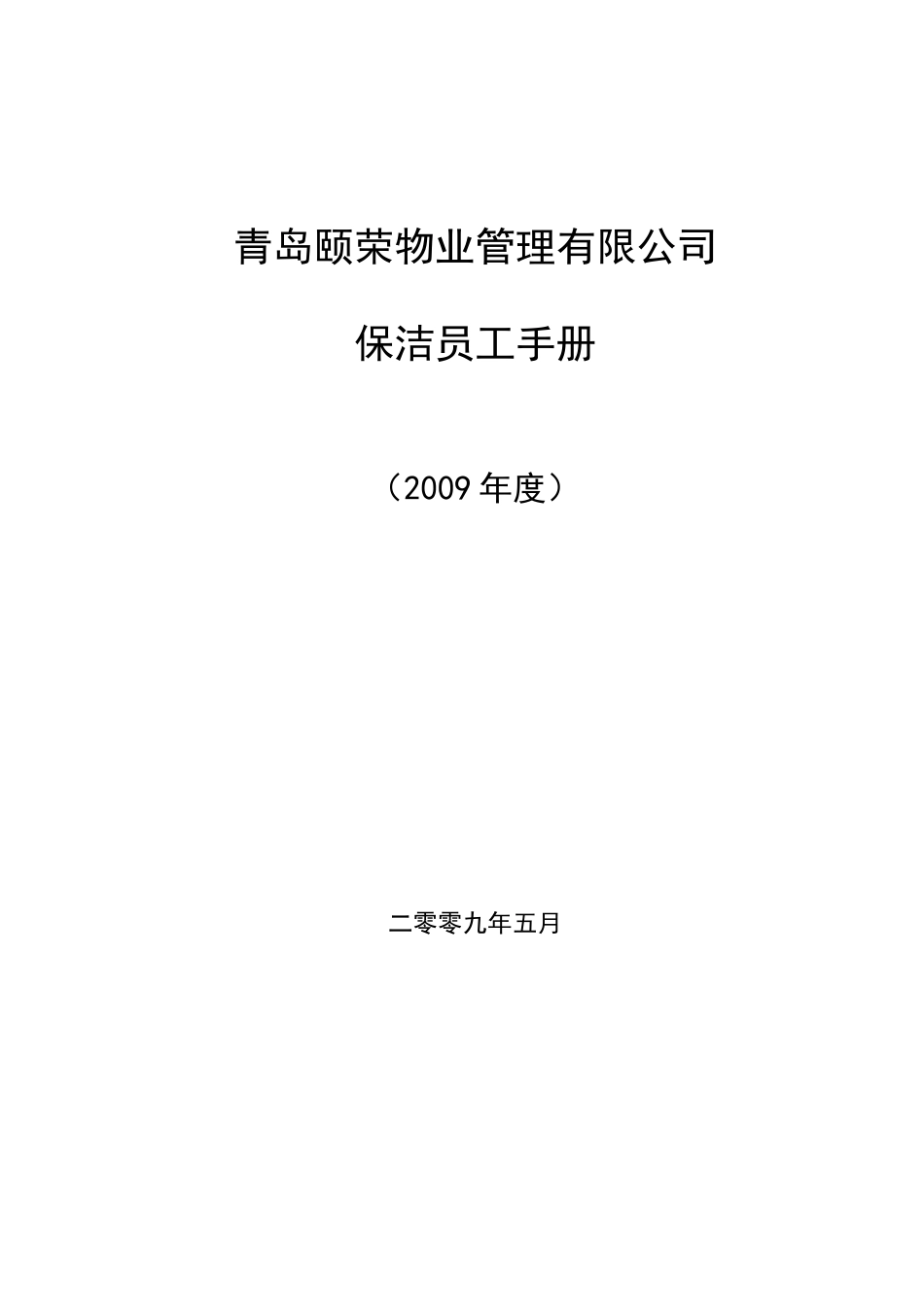 物业保洁人员工作手册_第1页