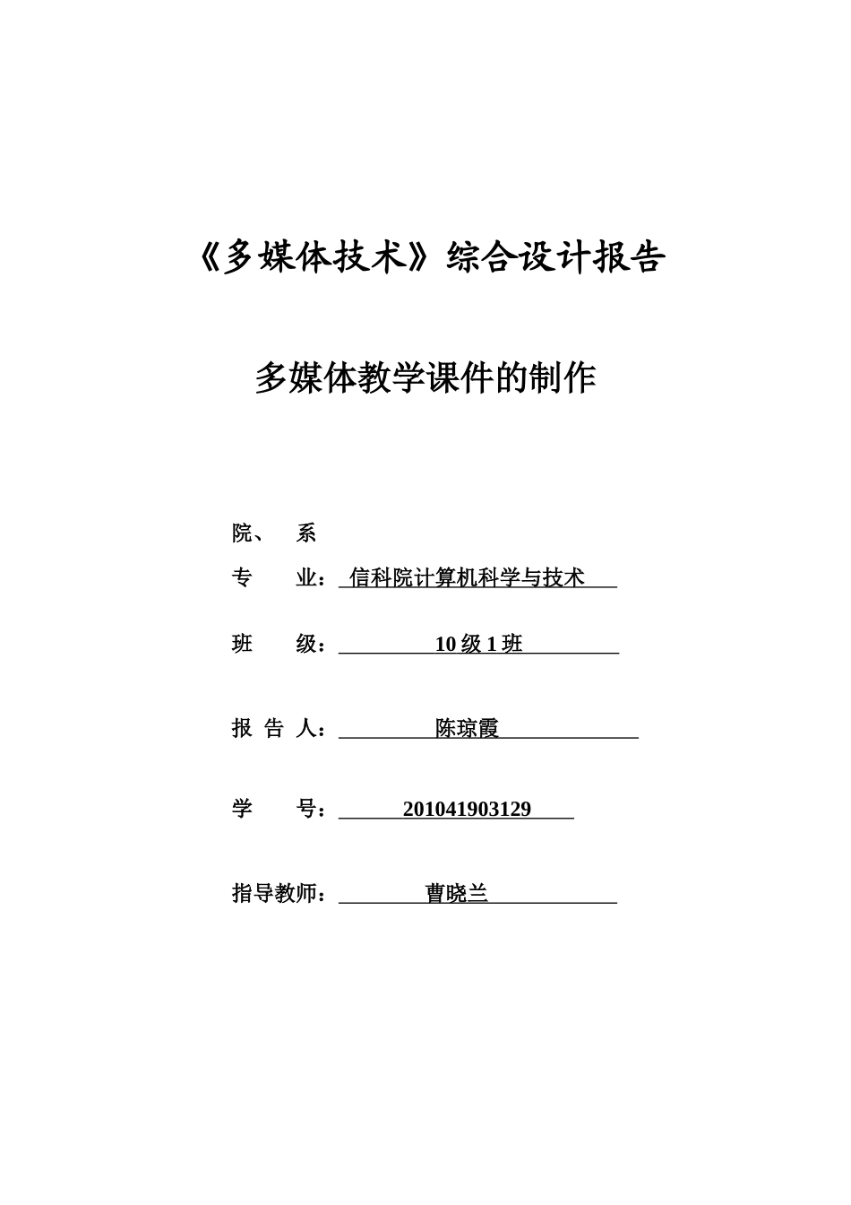 多媒体课程设计文档(信10计1班陈琼霞)_第1页