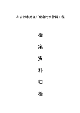 污水管网工程档案资料归档细则