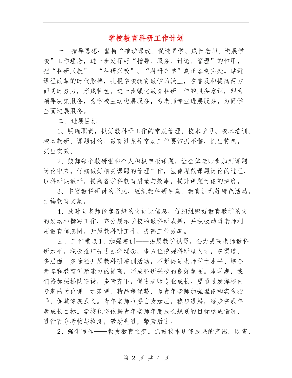 小学教育科研工作计划_第2页