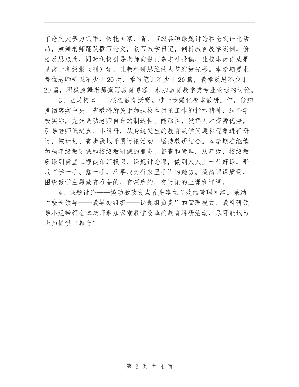 小学教育科研工作计划_第3页