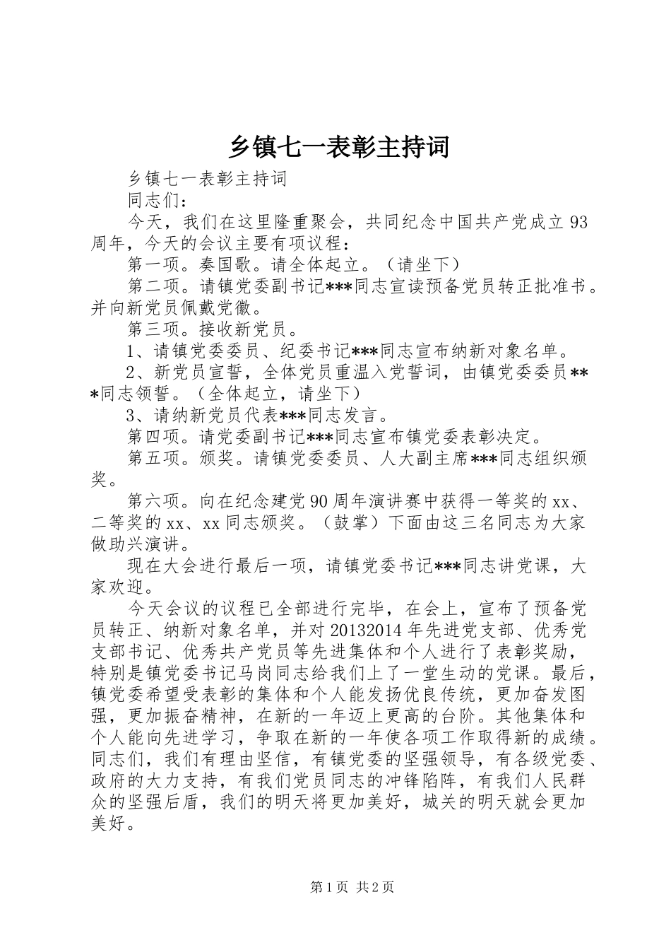 乡镇七一表彰主持稿_第1页